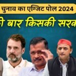 Lok Sabha Election Exit Poll Results 2024: लोकसभा चुनाव का एग्जिट पोल जारी, देखिए किसकी बन रही सरकार
