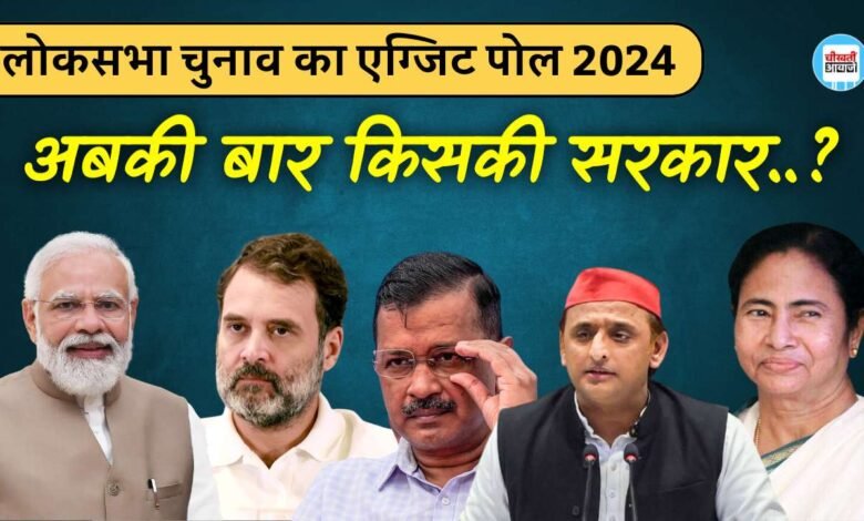 Lok Sabha Election Exit Poll Results 2024: लोकसभा चुनाव का एग्जिट पोल जारी, देखिए किसकी बन रही सरकार