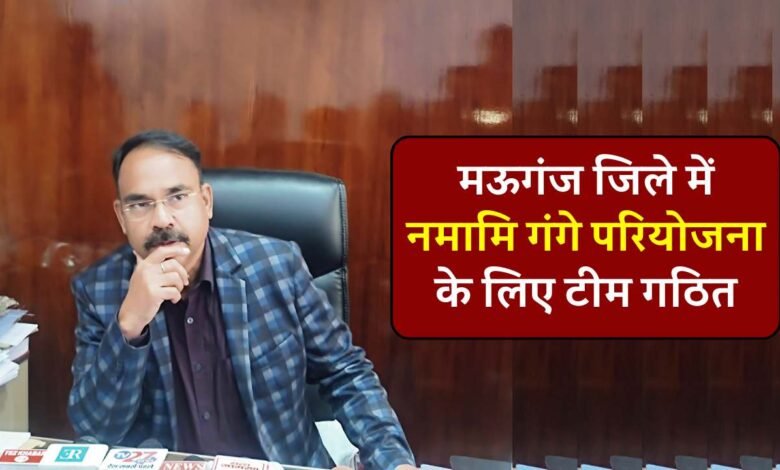 Mauganj News: मऊगंज जिले में नमामि गंगे परियोजना के लिए टीम गठित, 5 जून से शुरू होगा विशेष अभियान