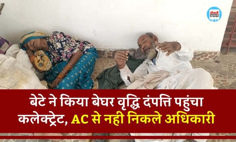 Mauganj News: इकलौते बेटे ने मां-बाप को किया बेघर, वृद्धि दंपत्ति पहुंचा कलेक्ट्रेट पर AC से नही निकले अधिकारी