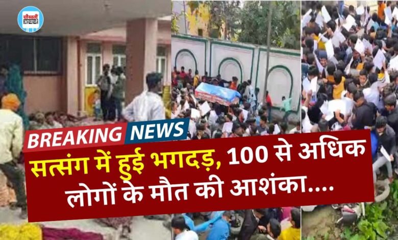 Hathras News: हाथरस में भोले बाबा के सत्संग में हुई भगदड़, 100 से अधिक लोगों की मौत की आशंका