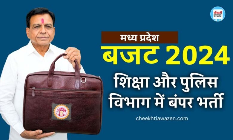 MP Budget 2024: वित्त मंत्री जगदीश देवड़ा ने पेश किया बजट, एमपी में शिक्षक और पुलिस के पदों पर होगी बंपर भर्ती