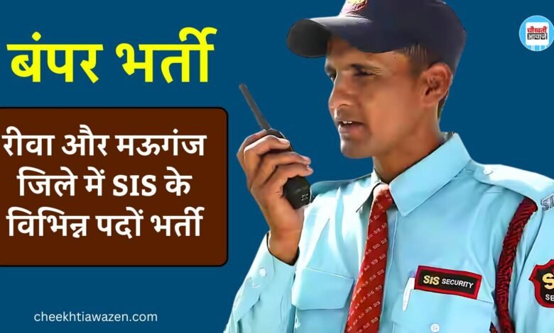 SIS के विभिन्न पदों पर निकली बंपर भर्ती, रीवा और मऊगंज जिले में होने जा रहा रोजगार मेले का आयोजन SIS के विभिन्न पदों पर निकली बंपर भर्ती, रीवा और मऊगंज जिले में होने जा रहा रोजगार मेले का आयोजन