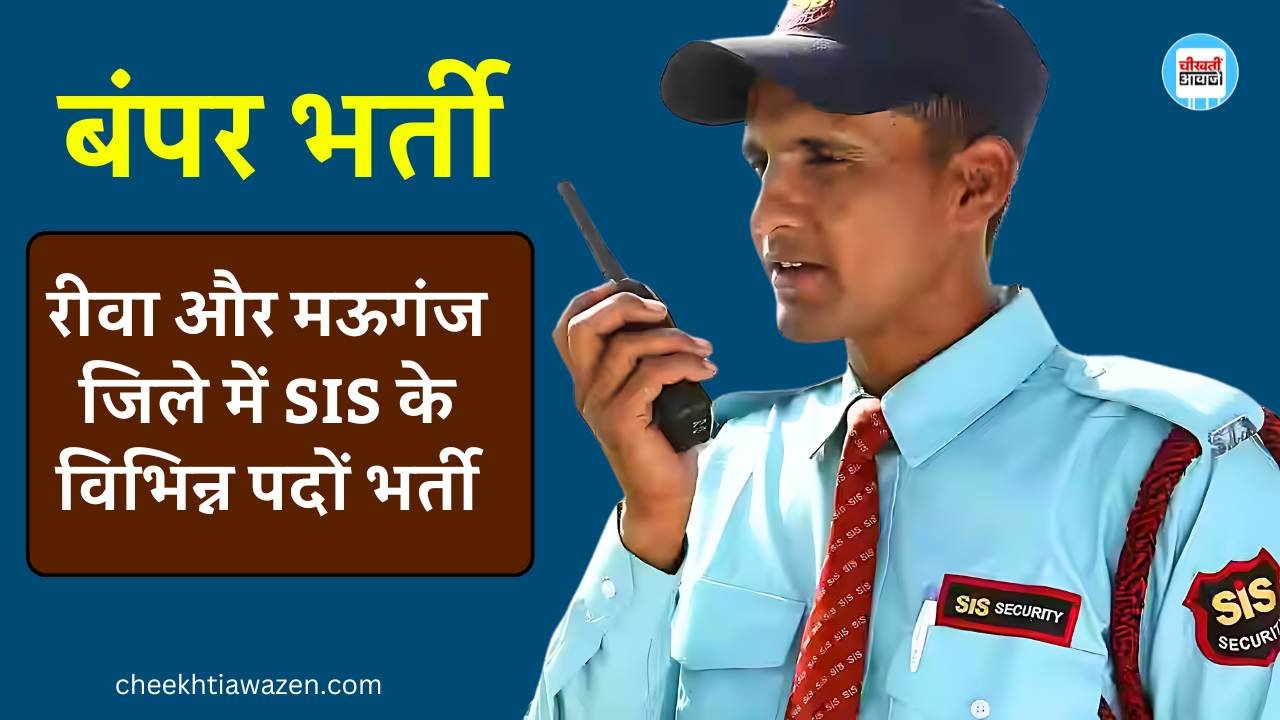 SIS के विभिन्न पदों पर निकली बंपर भर्ती, रीवा और मऊगंज जिले में होने जा रहा रोजगार मेले का आयोजन SIS के विभिन्न पदों पर निकली बंपर भर्ती, रीवा और मऊगंज जिले में होने जा रहा रोजगार मेले का आयोजन