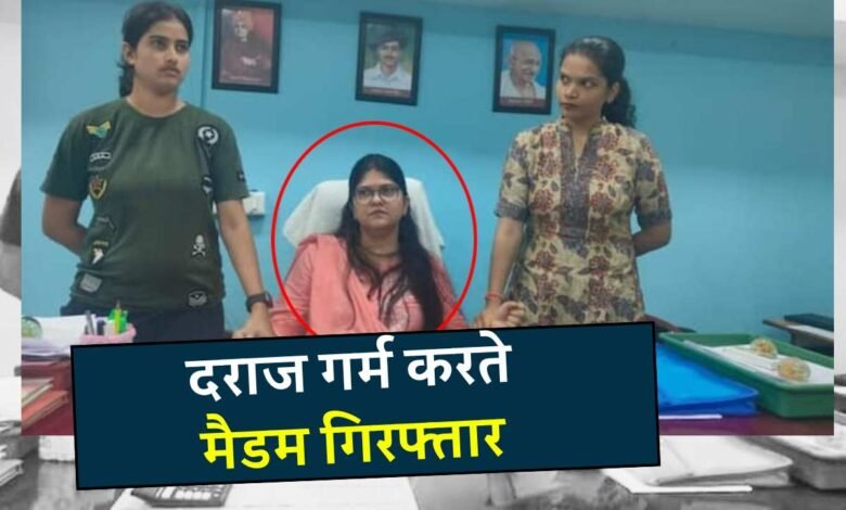 MP News: पीएचई विभाग की असिस्टेंट इंजीनियर 60 हजार की रिश्वत लेते रंगे हाथों गिरफ्तार, लोकायुक्त ने किया ट्रैप