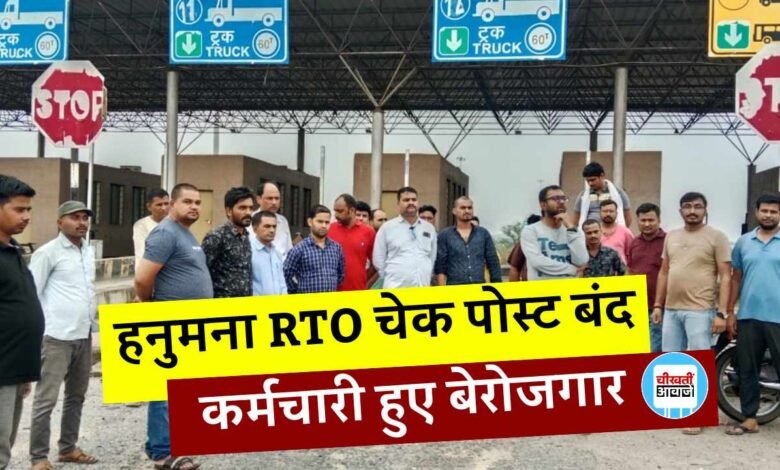 Mauganj News: मुख्यमंत्री मोहन यादव के निर्देश पर हनुमना आरटीओ परिवहन चेक पोस्ट बंद बेरोजगार हुए आउटसोर्स कर्मचारी