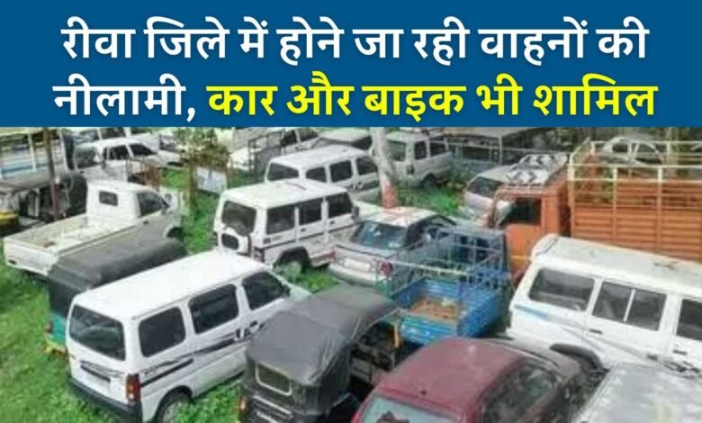 Rewa News: रीवा और मऊगंज जिले में आबकारी विभाग इस दिन करेगा राजसात वाहनों की नीलामी