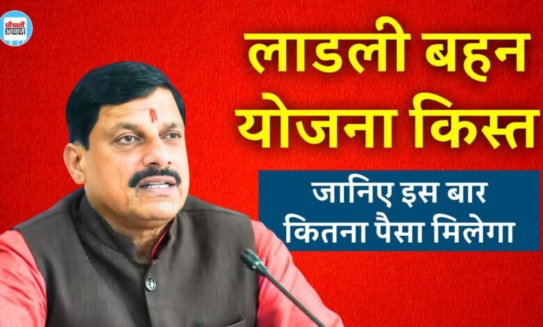 Ladli behna yojana: प्रदेश की 1.29 करोड़ लाडली बहनों को बड़ी खुशखबरी, कल इतने बजे जारी होगा.....
