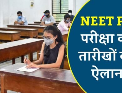NEET PG Exam 2024 Date: नीट पीजी परीक्षा की तारीखों का ऐलान, यहां चेक करिए नोटिफिकेशन
