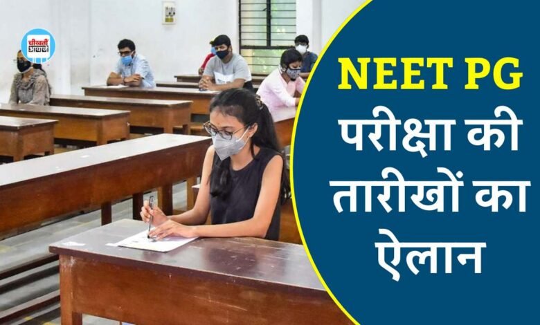 NEET PG Exam 2024 Date: नीट पीजी परीक्षा की तारीखों का ऐलान, यहां चेक करिए नोटिफिकेशन