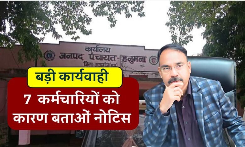 Mauganj News: मऊगंज कलेक्टर की बड़ी कार्यवाही, जनपद के सात कर्मचारियों को कारण बताओं नोटिस जारी