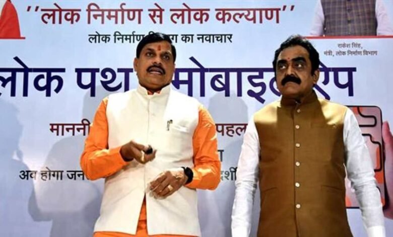 Lokpath Mobile App: एमपी की खराब सड़कों और गड्ढो का चुटकियों में होगा इलाज, सीएम मोहन ने लांच किया लोकपथ मोबाइल एप