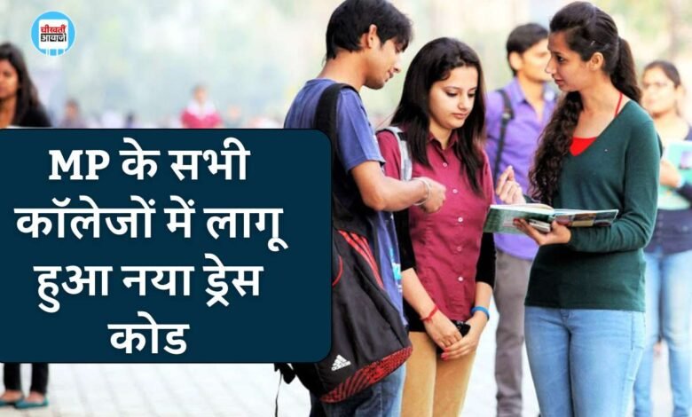 MP News: उच्च शिक्षा विभाग ने लागू किया नया ड्रेस कोड, जींस पैंट टीशर्ट पर लगी रोंक