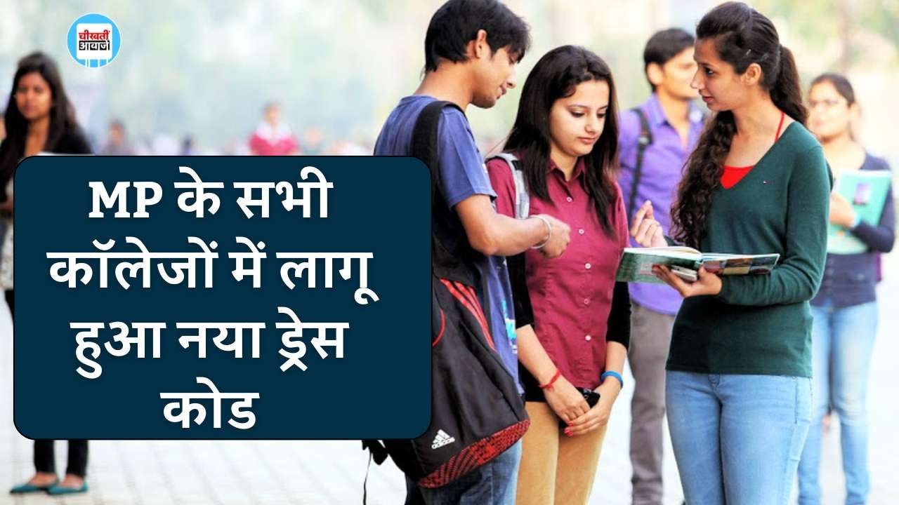 MP News: उच्च शिक्षा विभाग ने लागू किया नया ड्रेस कोड, जींस पैंट टीशर्ट पर लगी रोंक MP News: उच्च शिक्षा विभाग ने लागू किया नया ड्रेस कोड, जींस पैंट टीशर्ट पर लगी रोंक