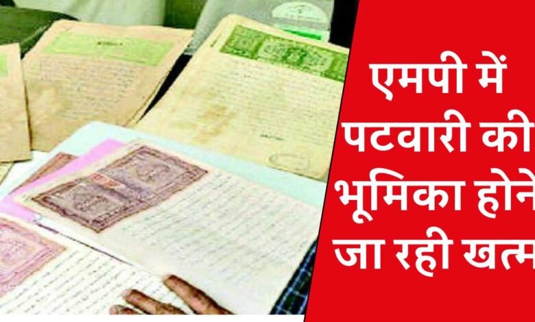 MP News: एमपी में पटवारी की भूमिका होने जा रही खत्म, अब घर बैठे रजिस्ट्री नामांतरण सहित सब होगा ऑनलाइन