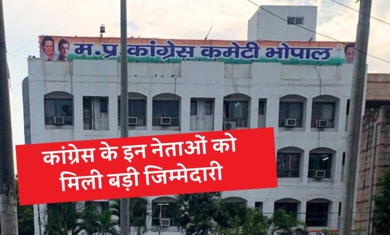 MP Breaking: मध्य प्रदेश कांग्रेस ने 7 समितियों के अध्यक्षों के नाम का किया ऐलान, जारी हुई सूची