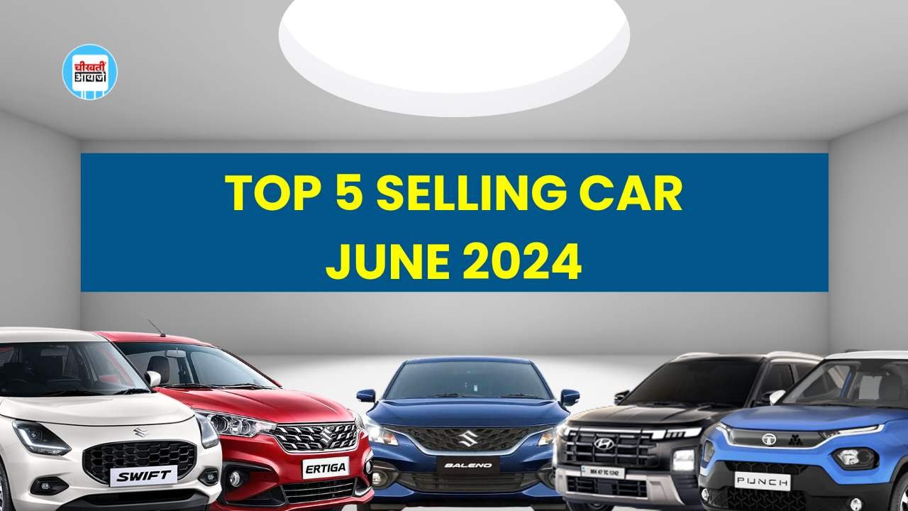Top 5 selling car June 2024: जून के महीने में इन गाड़ियों ने भारतीय बाजार में मचाई धूम, देखिए लिस्ट Top 5 selling car June 2024: जून के महीने में इन गाड़ियों ने भारतीय बाजार में मचाई धूम, देखिए लिस्ट