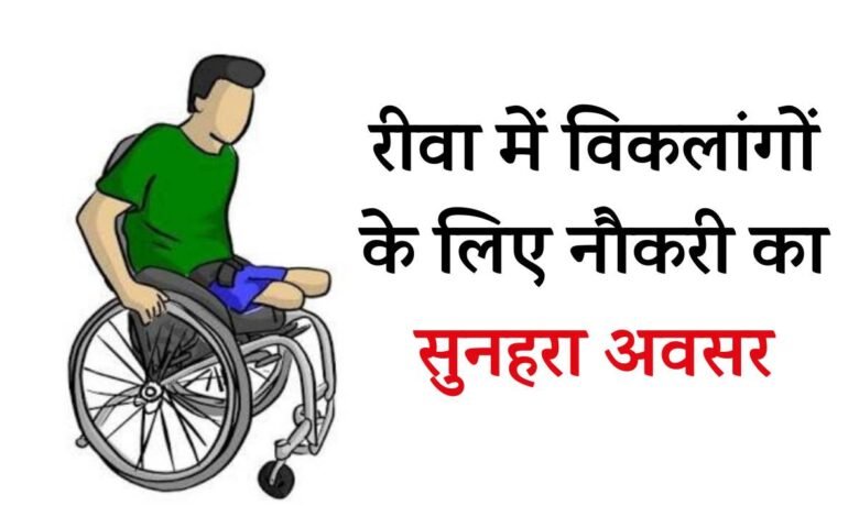 Rewa News: रीवा में लोकोमोटर डिसेवेल्टी भृत्य पद पर भर्ती का सुनहरा अवसर, जानिए आवेदन की प्रक्रिया Rewa News: रीवा में लोकोमोटर डिसेवेल्टी भृत्य पद पर भर्ती का सुनहरा अवसर, जानिए आवेदन की प्रक्रिया