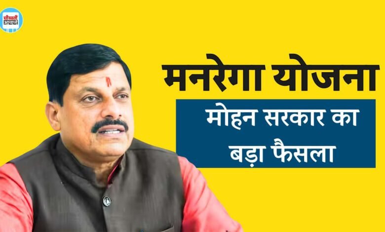 Manrega Yojana: मनरेगा योजना पर मोहन सरकार का बड़ा फैसला, अब मजदूरी में ही खर्च होगी राशि