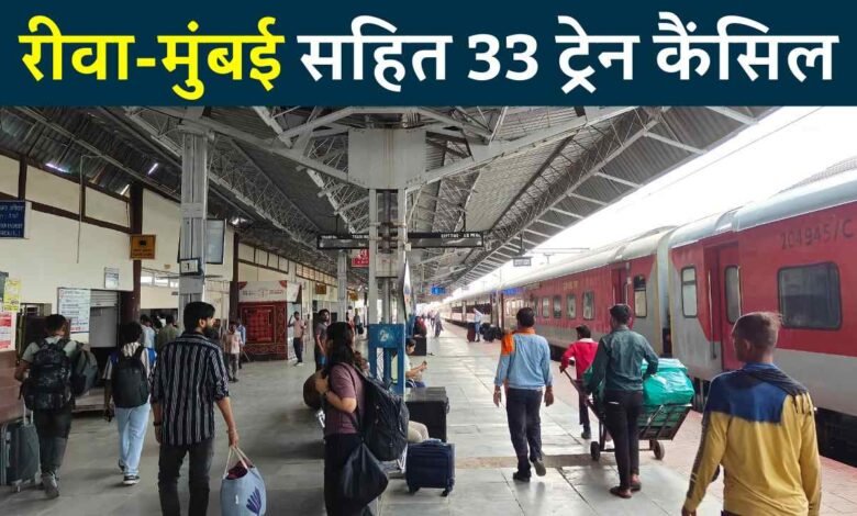 Rewa News: रीवा-मुंबई सहित 33 ट्रेन कैंसिल, रेलवे ने दिया यात्रियों को बड़ा झटका
