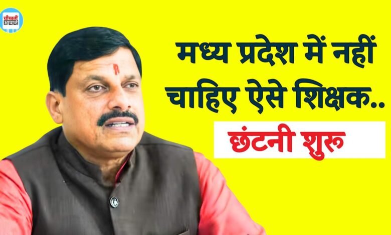MP News: मध्य प्रदेश में शुरू हुई शिक्षकों की छंटनी, 29 शिक्षकों के सेवा समाप्त की तैयारी