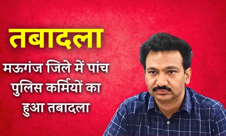 Mauganj News: मऊगंज जिले में पांच पुलिस कर्मियों का हुआ तबादला, एसपी ने जारी किया आदेश