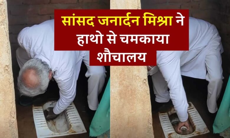 Mauganj News: रीवा सांसद जनार्दन मिश्रा ने हाथों से चमकता शौचालय, वीडियो हुआ वायरल