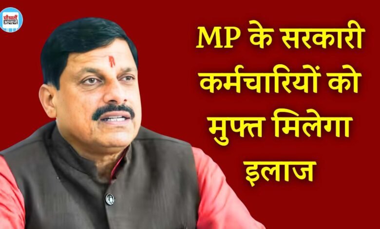 MP Employee News: मध्य प्रदेश के सरकारी कर्मचारियों की बल्ले बल्ले, अब निजी अस्पतालों में मुक्त होगा इलाज
