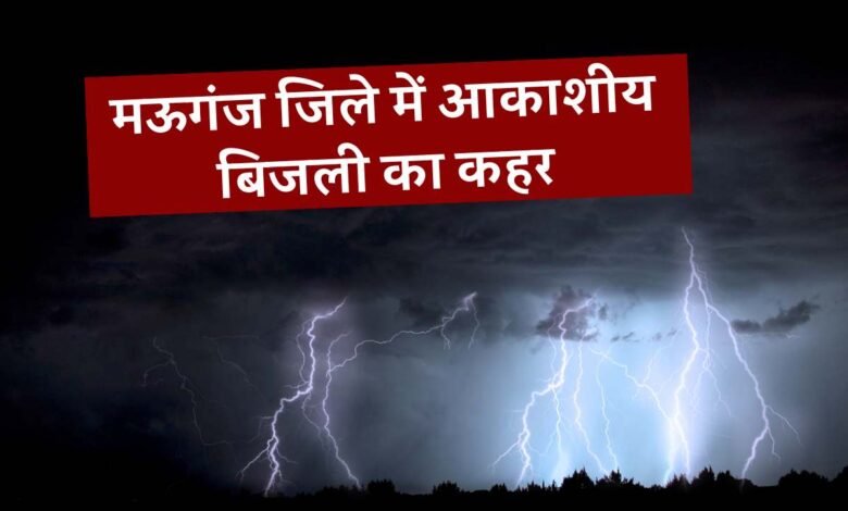 Mauganj News: मऊगंज जिले में आकाशीय बिजली का कहर, चपेट में आई महिला सरपंच