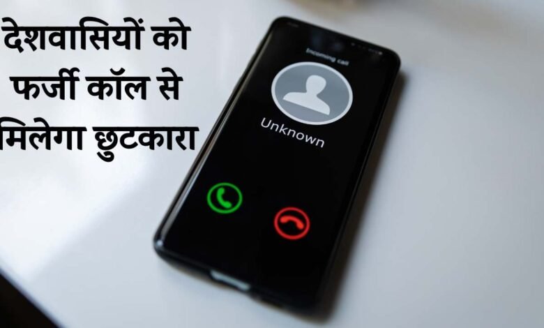 Spam Call: अब फर्जी फ़ोन कॉल से मिलेगा छुटकारा, TRAI ने दिया सभी कंपनियों को यह निर्देश