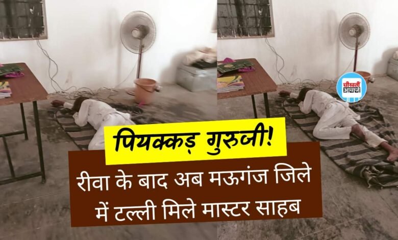 Mauganj News: बच्चों को पढ़ाने की जगह विद्यालय में टल्ली होकर सो गए मास्टर साहब, घंटो तक जागते रहे संकुल प्राचार्य