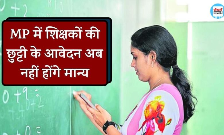 MP Teachers Leave: मध्य प्रदेश में शिक्षकों की छुट्टी के आवेदन अब नहीं होंगे मान्य, करना होगा यह काम