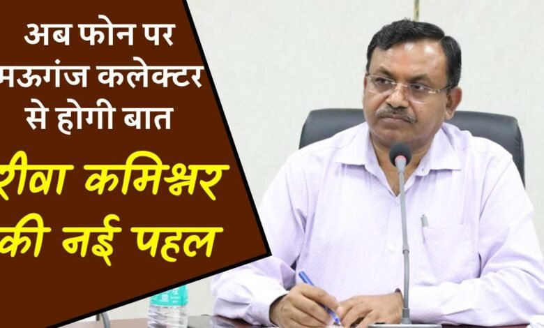 Rewa News: रीवा कमिश्नर की बड़ी पहल, मऊगंज जिले में आरंभ हुआ फोन इन कार्यक्रम, इस नंबर पर होगी कलेक्टर से बात