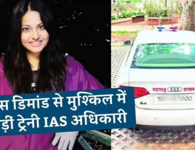 IAS Pooja Khedkar: अपनी लाखों की ऑडी कार पर लाल-नीली बत्ती लगाकर मुश्किल में फांसी आईएएस अधिकारी पूजा खेड़कर