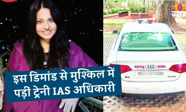 IAS Pooja Khedkar: अपनी लाखों की ऑडी कार पर लाल-नीली बत्ती लगाकर मुश्किल में फांसी आईएएस अधिकारी पूजा खेड़कर