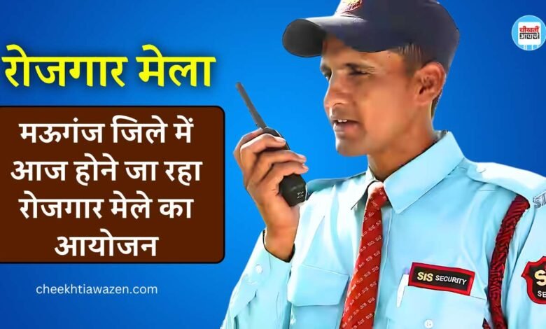 Rojgar Mela: मऊगंज जिले में आज होने जा रहा रोजगार मेले का आयोजन, जानिए आवेदन की योग्यता Rojgar Mela: मऊगंज जिले में आज होने जा रहा रोजगार मेले का आयोजन, जानिए आवेदन की योग्यता