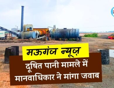 Mauganj News: मऊगंज जिले में दूषित पानी मामले में मानवाधिकार ने मांगा जवाब, 25 से ज्यादा लोग हुए थे बीमार