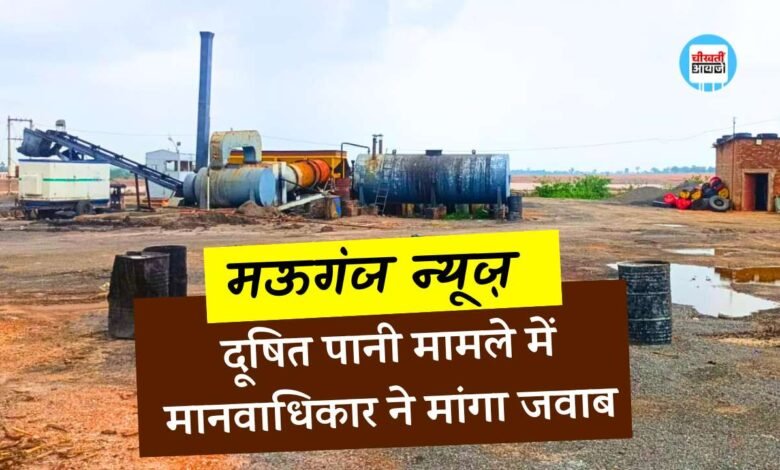 Mauganj News: मऊगंज जिले में दूषित पानी मामले में मानवाधिकार ने मांगा जवाब, 25 से ज्यादा लोग हुए थे बीमार