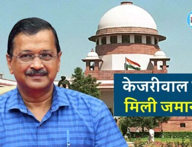 Arvind Kejriwal News: दिल्ली के मुख्यमंत्री केजरीवाल को मिली अंतरिम जमानत, कोर्ट से ED को बड़ा झटका