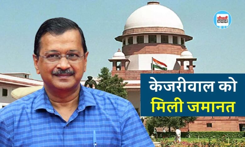 Arvind Kejriwal News: दिल्ली के मुख्यमंत्री केजरीवाल को मिली अंतरिम जमानत, कोर्ट से ED को बड़ा झटका