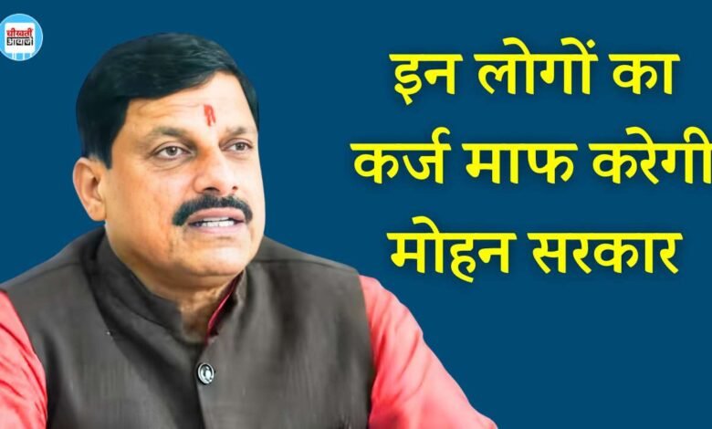 CM Awas Yojana MP: मुख्यमंत्री मोहन यादव का बड़ा फैसला, कर्ज माफ करेगी सरकार
