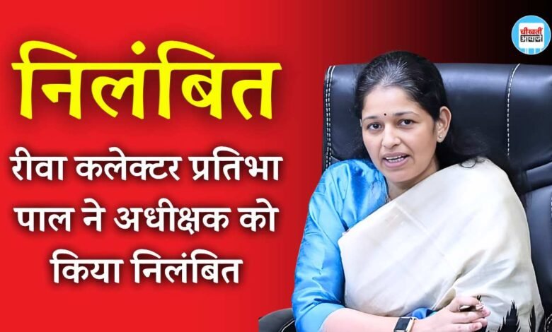 Rewa News: रीवा कलेक्टर प्रतिभा पाल की बड़ी कार्यवाही, 4.83 लाख की हेरा फेरी मामले में अधीक्षक निलंबित