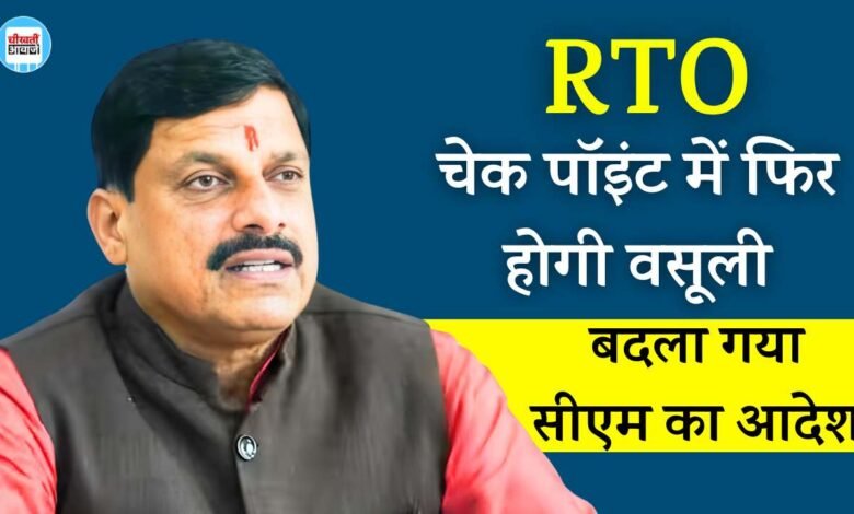 Rewa News: अपने ही आदेश को बदलने पर मजबूर हुए मुख्यमंत्री मोहन यादव, चेक पॉइंट से फिर होगी राजस्व की वसूली
