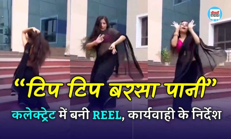 कलेक्ट्रेट की सीढ़ियों पर टिप टिप बरसा पानी पर बनी REEL, कलेक्टर ने दिए कार्यवाही के निर्देश