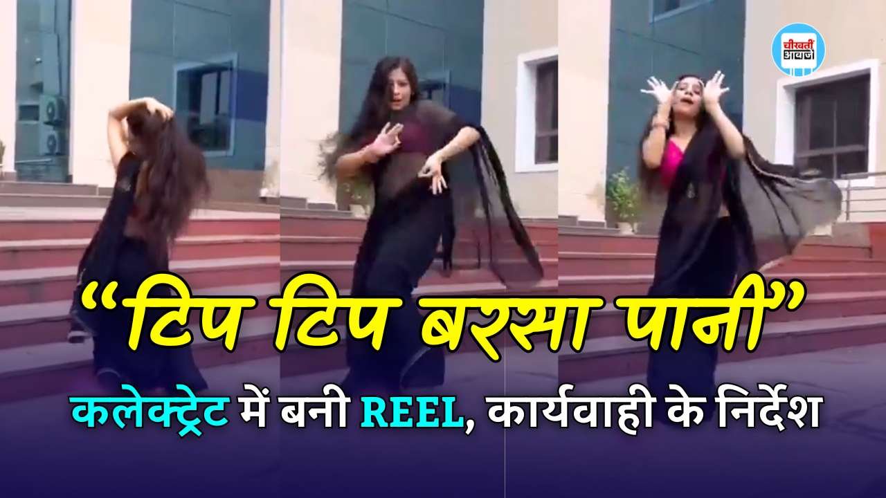 कलेक्ट्रेट की सीढ़ियों पर टिप टिप बरसा पानी पर बनी REEL, कलेक्टर ने दिए कार्यवाही के निर्देश