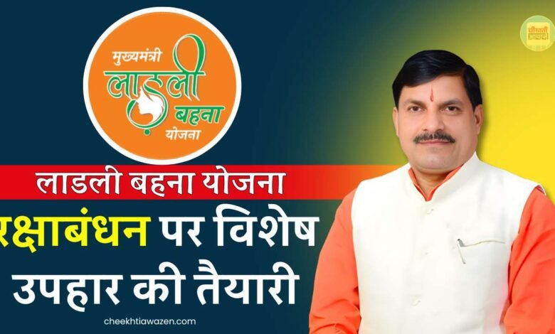 Ladli Behna Yojana: रक्षाबंधन पर लाडली बहनों को बड़ा उपहार देने की तैयारी, मोहन सरकार ने तैयार किया प्लान