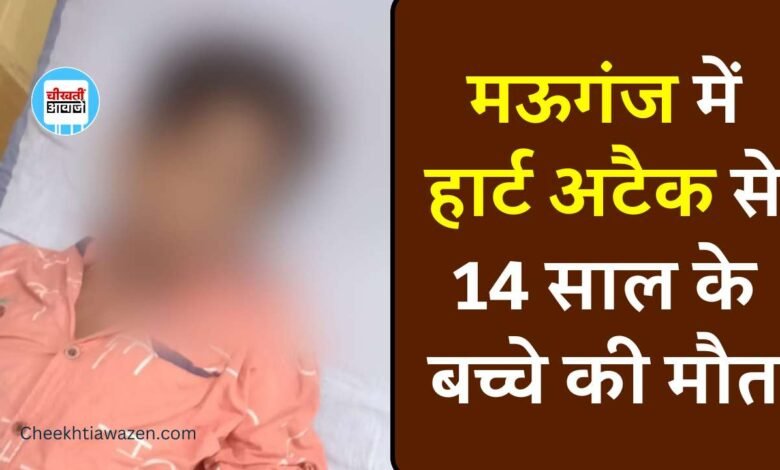 Mauganj News: मऊगंज जिले में हार्ट अटैक से 14 वर्षीय बच्चे की मौत, अब बच्चे भी नहीं है सुरक्षित