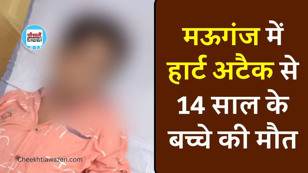 Mauganj News: मऊगंज जिले में हार्ट अटैक से 14 वर्षीय बच्चे की मौत, अब बच्चे भी नहीं है सुरक्षित