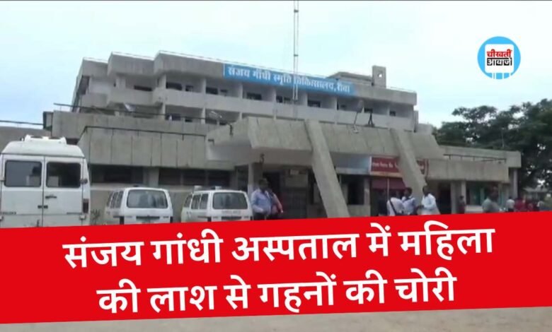 Rewa News: रीवा के संजय गांधी अस्पताल में महिला की लाश से गहनों की हुई चोरी, परिजनों ने लगाया आरोप