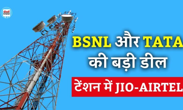 BSNL और TATA के बीच 15000 करोड रुपए की बड़ी डील, बढ़ गई Jio-Airtel की टेंशन